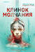 Клинок молчания