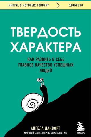 Твердость характера. Как развить в себе главное качество успешных людей
