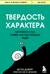 Твердость характера. Как развить в себе главное качество успешных людей
