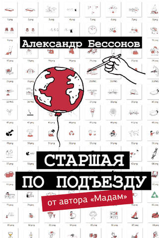 Старшая по подъезду
