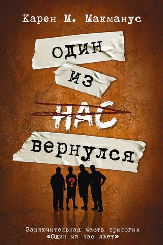 Один из нас вернулся