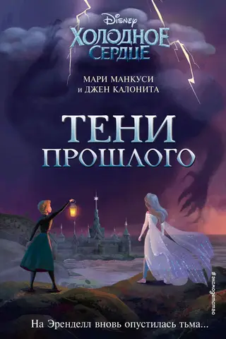 Холодное сердце. Тени прошлого
