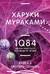 1Q84. Тысяча Невестьсот Восемьдесят Четыре. Книга 3. Октябрь - декабрь