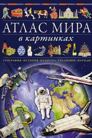 Атлас мира в картинках. География, история, культура, традиции, народы