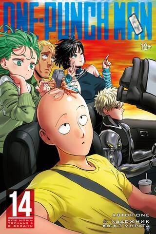 One-Punch Man. Книга 14