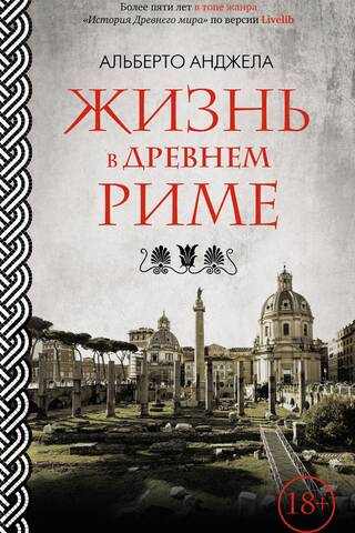 Life in Ancient Rome