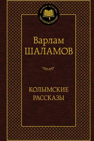 Колымские рассказы