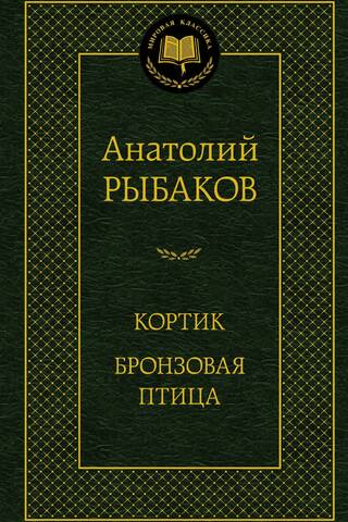 Кортик. Бронзовая птица