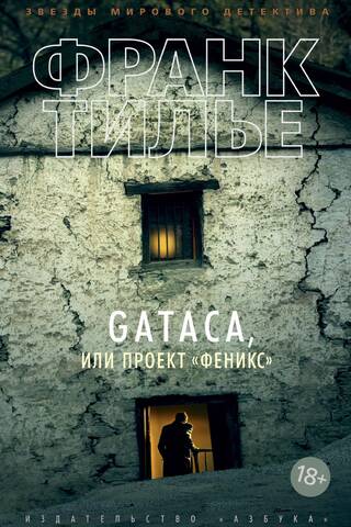 GATACA, или Проект «Феникс»