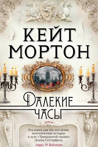 Далекие часы