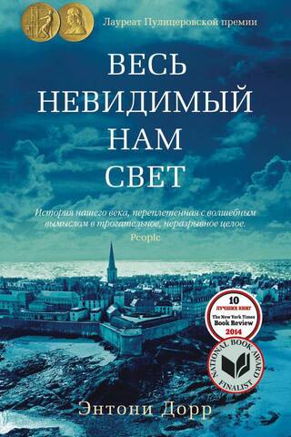 Весь невидимый нам свет