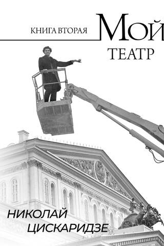Мой театр. Книга 2