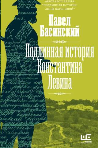 Подлинная история Константина Левина
