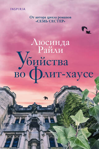 Убийства во Флит-хаусе