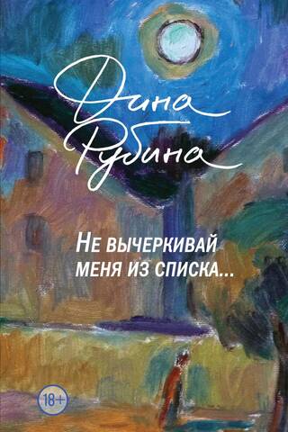 Не вычеркивай меня из списка…