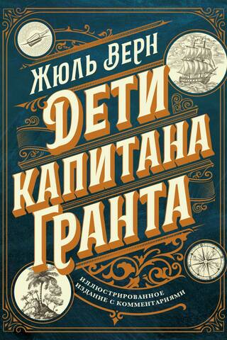 Дети капитана Гранта