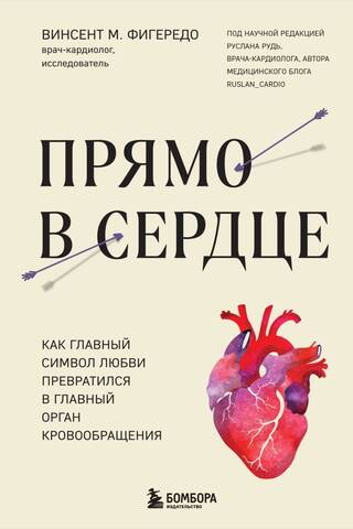 Прямо в сердце. Как главный символ любви превратился в главный орган кровообращения