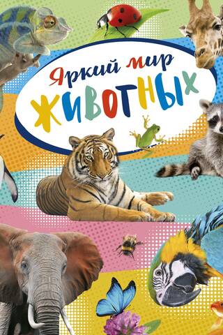 Яркий мир животных. Энциклопедия
