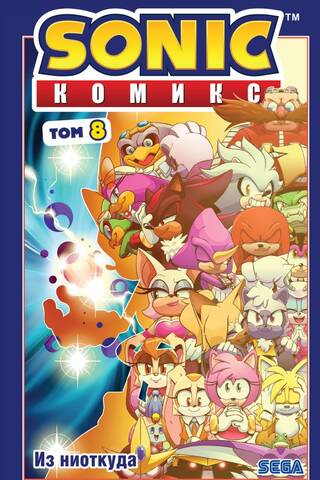 Sonic. Из ниоткуда. Комикс. Том 8