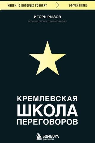 Кремлевская школа переговоров
