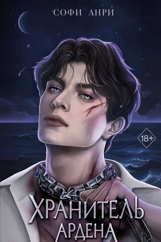 Игры королей. Хранитель Ардена