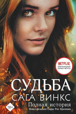 Судьба: сага Винкс. Полная история