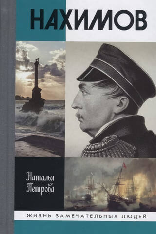 Нахимов