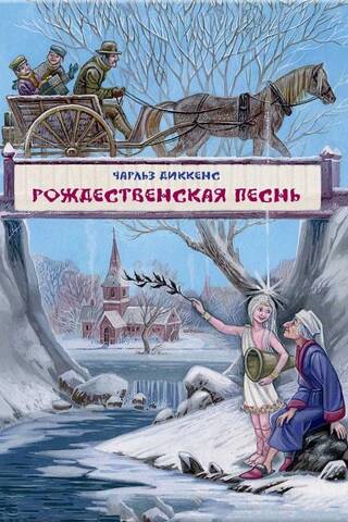 Рождественская песнь в прозе