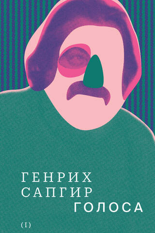 Собрание сочинений. Том 1. Голоса