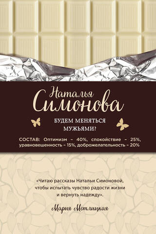 Будем меняться мужьями?