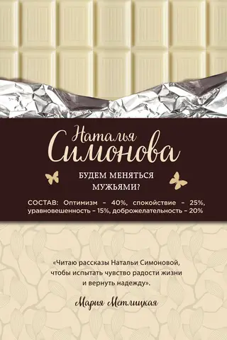Будем меняться мужьями?