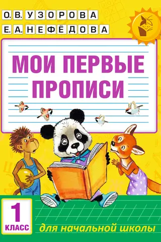 Мои первые прописи. 1 класс