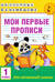Мои первые прописи. 1 класс