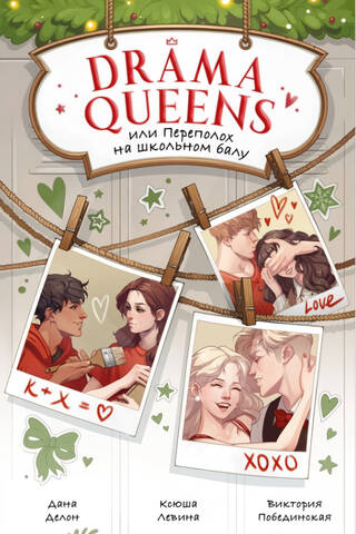 Drama Queens, или Переполох на школьном балу