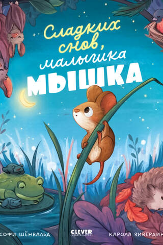 Сладких снов, малышка мышка