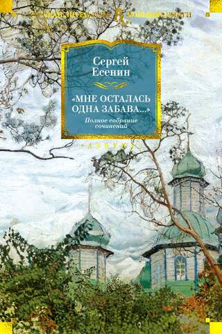 «Мне осталась одна забава...» Полное собрание сочинений