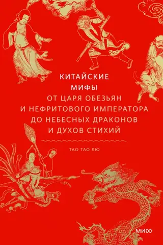 Chinese Myths: From the Monkey King and the Jade Emperor to Celestial Dragons and Elemental Spirits