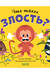 Что такое злость?