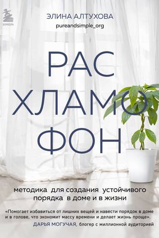 Расхламофон. Методика для создания устойчивого порядка в доме и в жизни