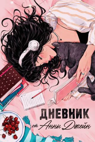 Читательский дневник от Анны Джейн