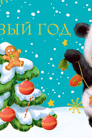 Конверт для денег. В Новый Год. Панда украшает елку