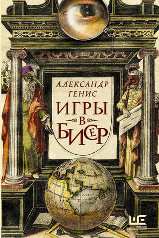 Игры в бисер