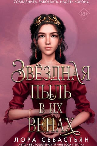 Звёздная пыль в их венах