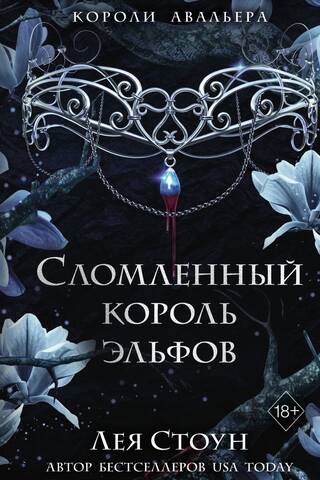 Сломленный король эльфов