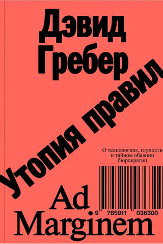 Утопия правил. О технологиях, глупости и тайном обаянии бюрократии