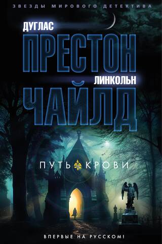 Путь крови