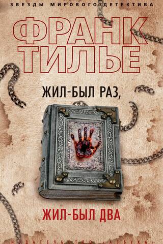 Жил-был раз, жил-был два