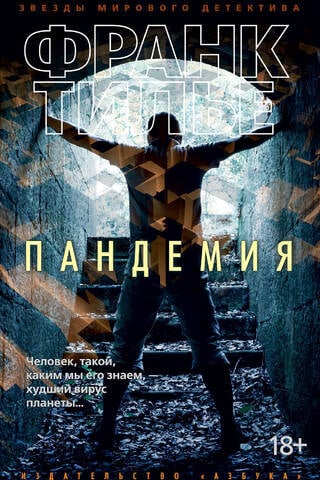 Пандемия