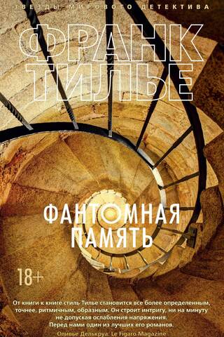 Фантомная память