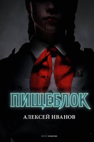 Пищеблок